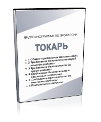 Токарь - Мобильный комплекс для обучения, инструктажа и контроля знаний по охране труда, пожарной и промышленной безопасности - Учебный материал - Видеоинструктажи - Профессии - Кабинеты охраны труда otkabinet.ru