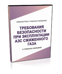 Требования безопасности при эксплуатации АЗС сжиженного газа - Мобильный комплекс для обучения, инструктажа и контроля знаний по охране труда, пожарной и промышленной безопасности - Учебный материал - Учебные фильмы по охране труда и промбезопасности - Требования безопасности при эксплуатации АЗС сжиженного газа - Кабинеты охраны труда otkabinet.ru