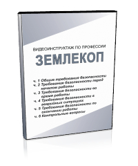 Землекоп - Мобильный комплекс для обучения, инструктажа и контроля знаний по охране труда, пожарной и промышленной безопасности - Учебный материал - Видеоинструктажи - Профессии - Кабинеты охраны труда otkabinet.ru