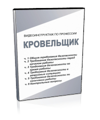 Кровельщик по стальным кровлям - Мобильный комплекс для обучения, инструктажа и контроля знаний по охране труда, пожарной и промышленной безопасности - Учебный материал - Видеоинструктажи - Профессии - Кабинеты охраны труда otkabinet.ru