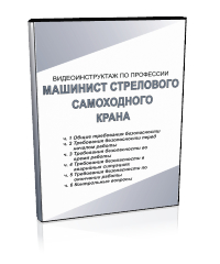 Машинист стрелового самоходного крана - Мобильный комплекс для обучения, инструктажа и контроля знаний по безопасности дорожного движения - Учебный материал - Видеоинструктажи - Кабинеты охраны труда otkabinet.ru