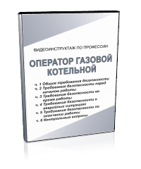 Оператор газовой котельной - Мобильный комплекс для обучения, инструктажа и контроля знаний по охране труда, пожарной и промышленной безопасности - Учебный материал - Видеоинструктажи - Профессии - Кабинеты охраны труда otkabinet.ru