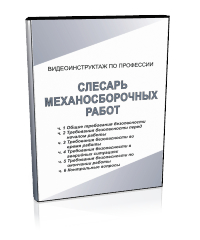 Слесарь механосборочных работ - Мобильный комплекс для обучения, инструктажа и контроля знаний по охране труда, пожарной и промышленной безопасности - Учебный материал - Видеоинструктажи - Профессии - Кабинеты охраны труда otkabinet.ru