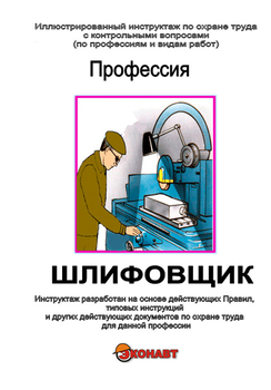 Шлифовщик - Иллюстрированные инструкции по охране труда - Профессии - Кабинеты охраны труда otkabinet.ru