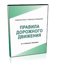 Правила дорожного движения - Мобильный комплекс для обучения, инструктажа и контроля знаний по безопасности дорожного движения - Учебный материал - Учебные фильмы - Кабинеты охраны труда otkabinet.ru