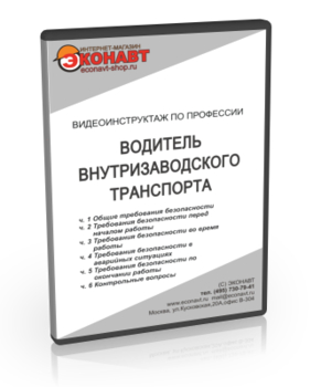 Водитель внутризаводского транспорта - Мобильный комплекс для обучения, инструктажа и контроля знаний по охране труда, пожарной и промышленной безопасности - Учебный материал - Видеоинструктажи - Профессии - Кабинеты охраны труда otkabinet.ru