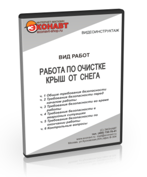 Работа по очистке крыш от снега - Мобильный комплекс для обучения, инструктажа и контроля знаний по охране труда, пожарной и промышленной безопасности - Учебный материал - Видеоинструктажи - Вид работ - Кабинеты охраны труда otkabinet.ru