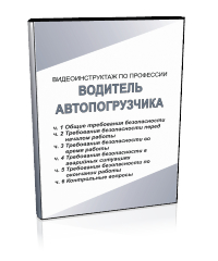 Водитель автопогрузчика - Мобильный комплекс для обучения, инструктажа и контроля знаний по безопасности дорожного движения - Учебный материал - Видеоинструктажи - Кабинеты охраны труда otkabinet.ru